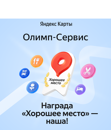 СЦ Олимп-Сервис